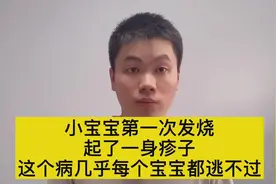 小宝宝第一次发烧，很可能是这种病，每个宝宝都可能逃不过这种病视频封面