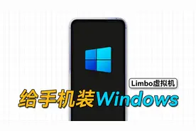 所有机型通用，利用Limbo虚拟机，给手机安装Windows