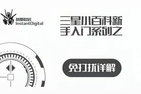 三星小百科系列53-免打扰详解视频封面