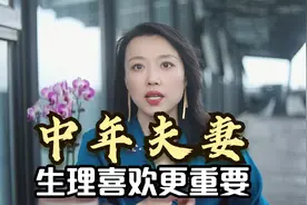 中年夫妻，生理性喜欢，真的很重要，一个来访者故事告诉你真相！视频封面