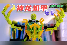 劳埃德的神龙机甲，可以做很多高难度动作，我们比一比！视频封面