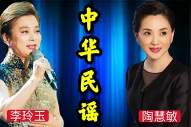 李玲玉陶慧敏白雪再现《中华民谣》，不愧是实力派，根本听不够视频封面