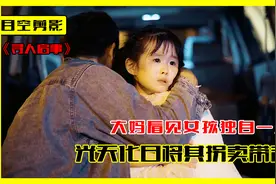 女孩独自在公园中玩耍，被黑心的人贩子盯上，光天化日下将其拐卖视频封面