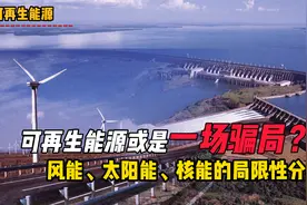 可再生能源就是骗局？风能、太阳能和核能，各自都有哪些局限性视频封面