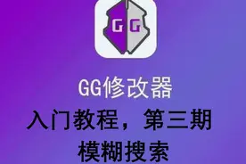 GG修改器入门⑶：模糊搜索【叶子Jinn】