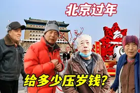 过年给孩子多少压岁钱合适？200少吗？听听北京大爷大妈们怎么说视频封面