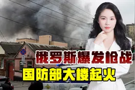 俄突发骚乱，警察激战武装人员，国防部大楼也莫名其妙起火了视频封面