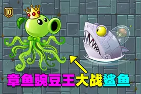 小豌豆历险记：获得章鱼神器的基因，变成了章鱼豌豆王！视频封面