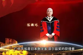 《数学与创造》：“菲尔兹奖得主”广中平祐的独特视角和思考方式视频封面