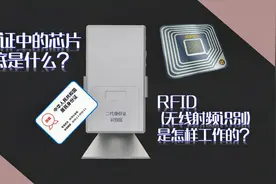 身份证中的芯片到底是什么，RFID（无线射频识别）是怎样工作的？视频封面