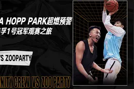 NBA HOOP PARK超燃预警 “美孚1号冠军观赛之旅”视频封面