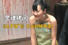 姜文12年前“神作”《让子弹飞》，为什么最近又火起来了？视频封面