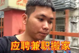 小伙应聘搬家公司，单价高，比打工自由视频封面