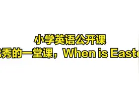 小学英语公开课，优秀的一堂课，When is Easter视频封面