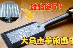 制作XXXL号日本大马士革钢凿子！超帅纹路！视频封面