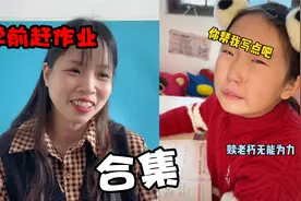 盘点开学前，学生赶作业崩溃瞬间，前一秒还在笑后一秒就哭惨了视频封面