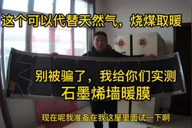 天然气炉不给安煤也贵，小伙买石墨烯墙暖膜过冬，看加热效果怎样视频封面