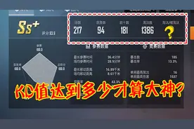 和平精英：KD值达到多少才算大神？3位玩家分析出了2种情况！