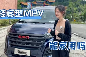 轻客MPV到底能不能家用？