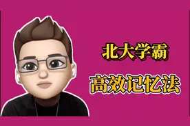 北大学霸高效记忆法，90%的技巧都在这，知识点记的又快又牢