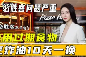 必胜客爆食品安全不合格，后厨存在一系列问题，两家餐厅立案调查视频封面