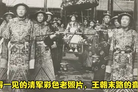 难得一见的清军彩色老照片，王朝末路的变迁视频封面