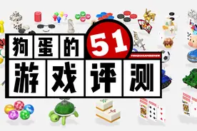 【狗蛋的游戏评测】世界游戏大全51—游戏承载的智慧视频封面