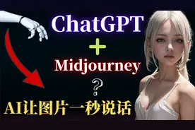 AI让照片图片一秒说话，D-ID+ChatGPT+Midjourney简单制作影片！
