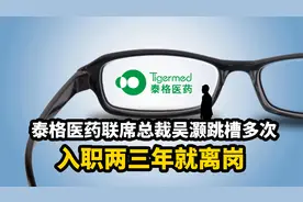 泰格医药联席总裁吴灏跳槽多次 入职两三年就离岗视频封面