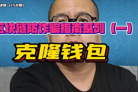 区块链防诈骗指南——克隆钱包视频封面