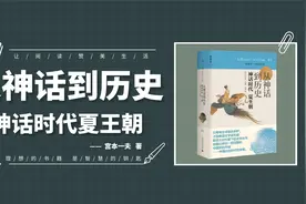 《从神话到历史》一部完整的中国史的开端——中国远古时代的故事视频封面