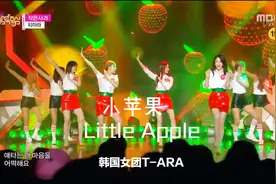 韩国女团T-ARA翻唱《小苹果》Little Apple，请大家欣赏视频封面