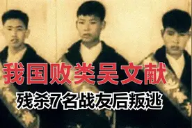 我军最残暴败类吴文献，残杀7名战友后逃跑，他的结局如何？