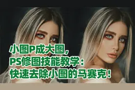 小图P成大图，PS修图技能教学：快速去除小图的马赛克！