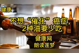 《橄榄油对身体最健康？错！不想“催化”癌症，2种油要少吃！》视频封面