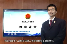 【淮北检察部门大揭秘】第三检察部“检察课堂”开课啦！视频封面