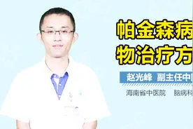 帕金森病药物治疗方法视频封面