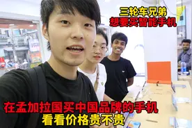 孟加拉三轮车兄弟要买智能手机，看中国品牌的手机，这价格贵不贵视频封面