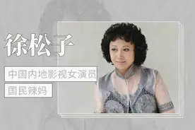中国内地影视女演员国民辣妈—徐松子视频封面