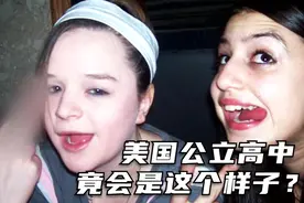为拍纪录片成年人卧底到美国高中，刚进去就有女孩被威胁和骚扰！视频封面