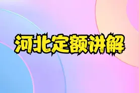 河北定额讲解视频封面