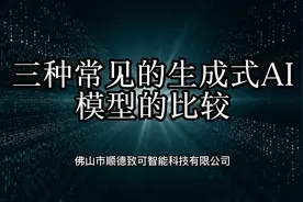 三种常见的生成式AI模型的比较(1)视频封面