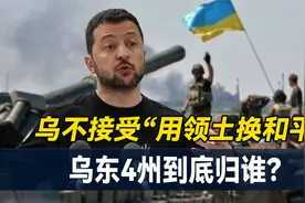 乌不接受“领土换求和”，俄乌和平谈判希望渺茫？乌东到底归谁？视频封面