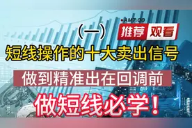 短线操作的十大卖出信号，做到精准出在回调前，做短线必学（一）视频封面