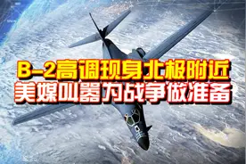 B-2高调现身北极附近，美媒叫嚣为战争做准备，俄：来试试看视频封面