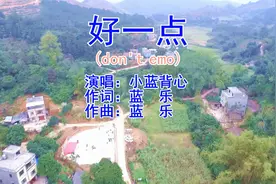小蓝背心《好一点(don't emo)》音乐抖音热歌榜KTV字幕-航拍风景