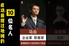 成名前摆过地摊的10位名人，很多大佬都是从底层摸爬滚打上来的视频封面