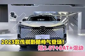 2023款传祺影酷帅气登场！搭2.0T+8AT+混动，全新机甲外观设计