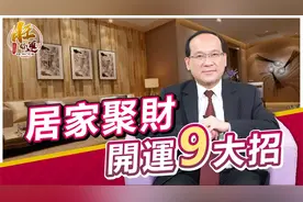 居家聚财开运九大招