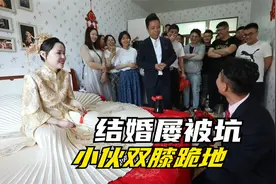 小伙结婚屡被“坑”，双膝跪地还带响，司仪会带气氛还搞笑！视频封面